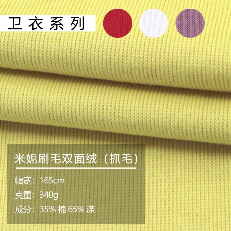 米妮刷毛双面绒（抓毛）针织布料 340g涤棉双面绒卫衣套装面料