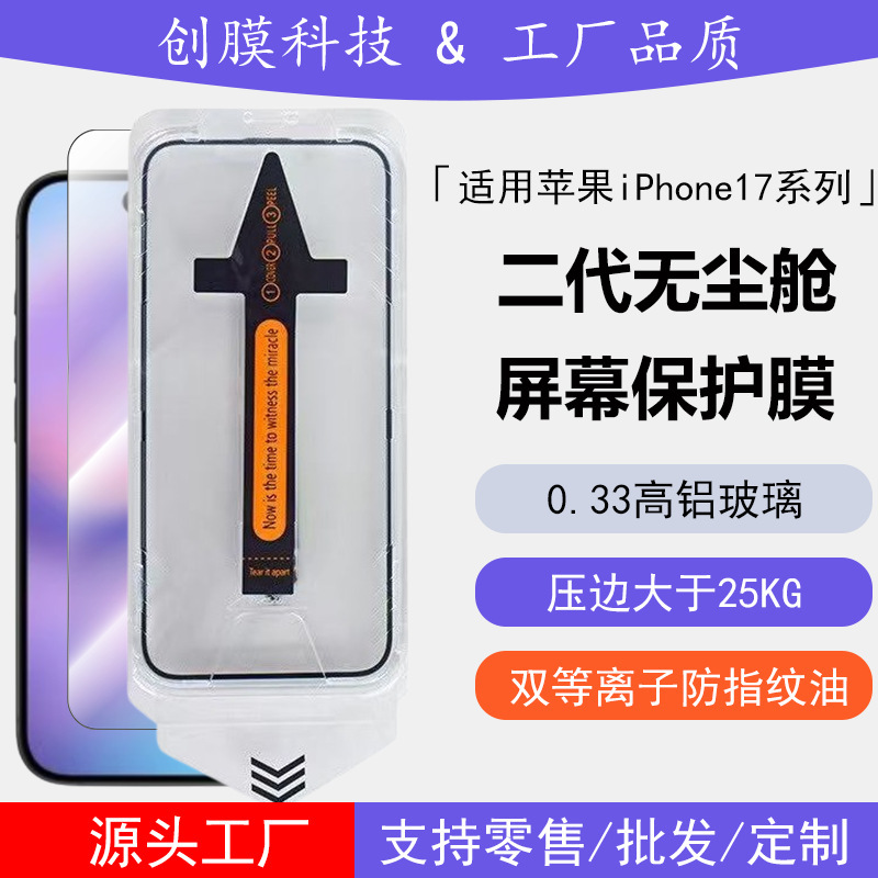 适用苹果17promax钢化膜iPhone17高清透明防窥380厚胶二代无尘舱|undefined
