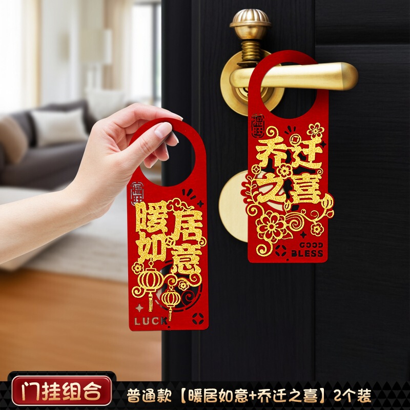 乔迁之喜门挂装饰入户门把手挂件新居布置氛围搬家入宅仪式用品|undefined