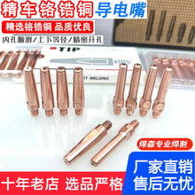 焊枪M6导电嘴40/45*0.8/1.0/1.2铬锆铜 精车紫铜导电咀气保焊枪嘴
