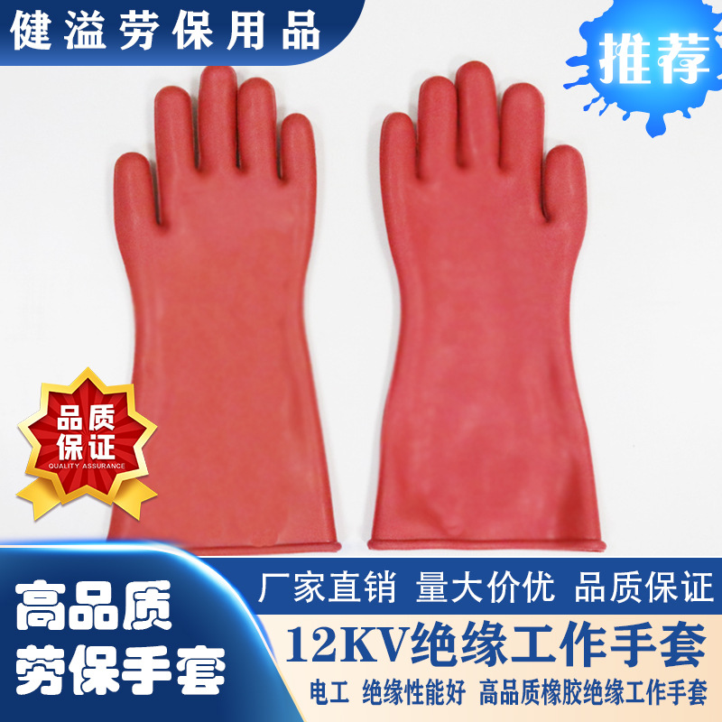 恒聚12KV绝缘手套 电工防护手套 橡胶 手部防护 电力作业