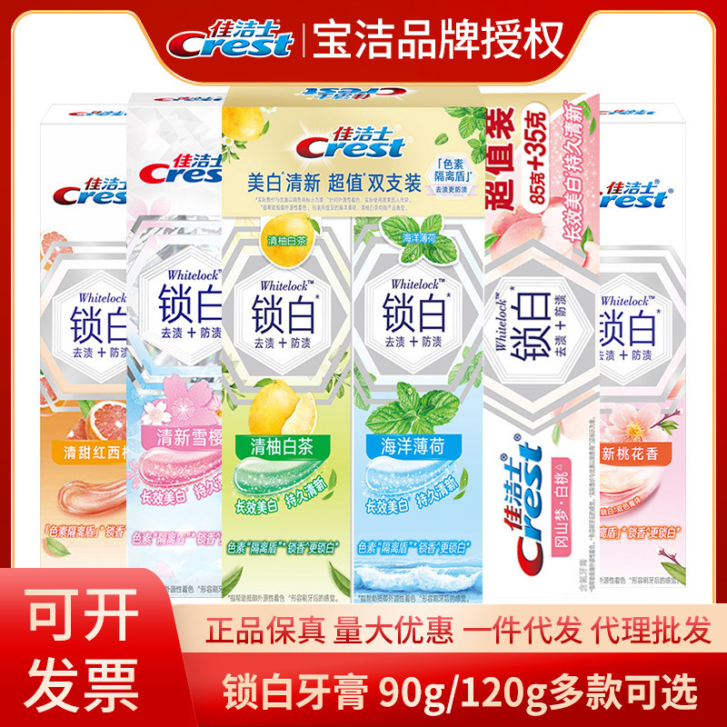 佳洁士双色锁白牙膏90g冈山梦白桃120g新款锁白白桃乌龙85g批发