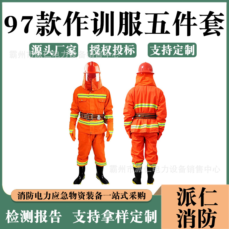 火场灭火消防服野外作业战斗服97款作训服五件套隔热阻燃耐高温服