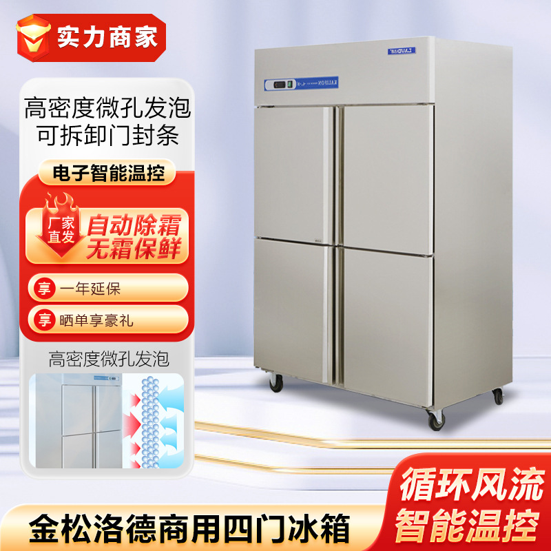金松洛德商用四门冰箱厨房立式冷藏冷冻柜大容量四开门冰柜展示柜