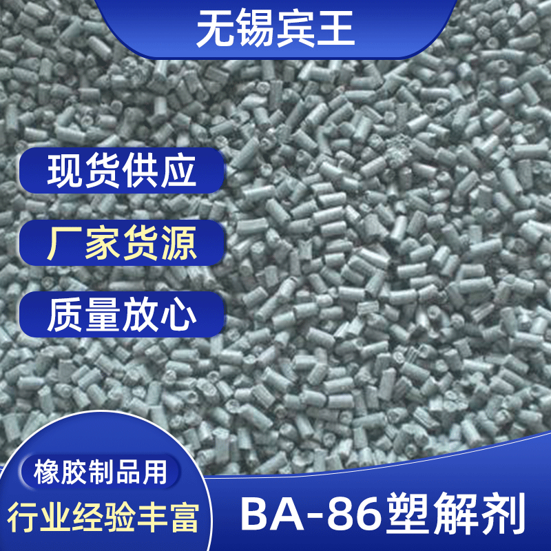 厂家批发 塑解剂BA-86 橡胶塑解剂 橡胶生胶塑炼加 DOP 工助剂