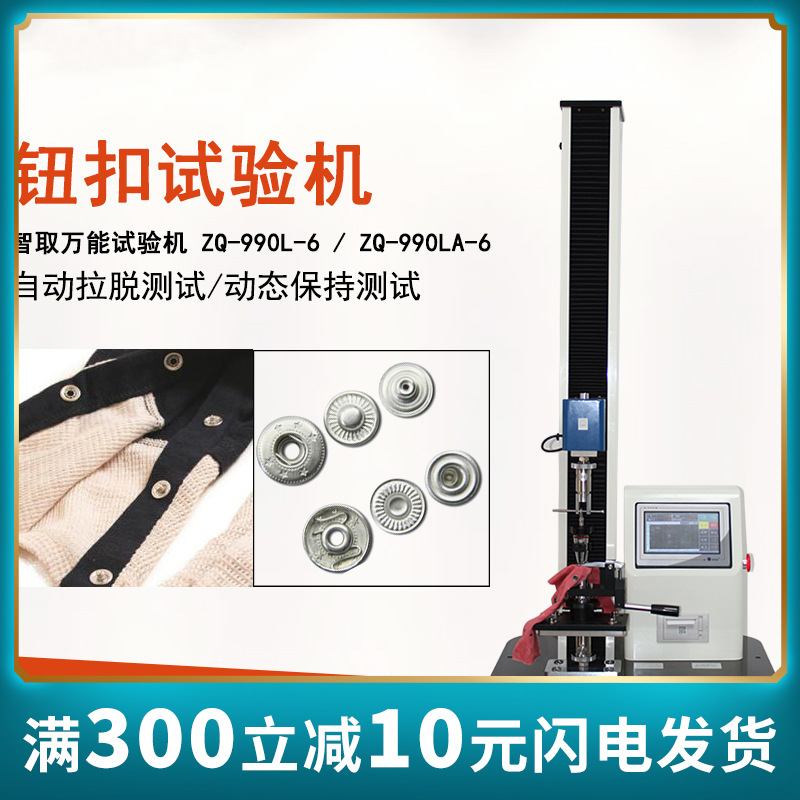 智取ZQ-990L-6纽扣钮扣拉力试验机服装玩具厂拉力测试专用检测仪