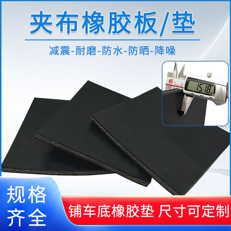 夹线加厚耐磨橡胶板物流仓储叉车承重胶板机械设备减震缓冲垫片