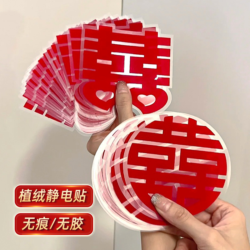 结婚装饰静电贴喜字贴婚房布置套装专用小囍字新房婚礼窗户男女方|undefined