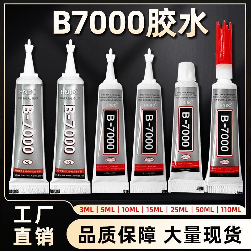 b7000胶水手机屏幕维修金属水钻饰品珠宝木头树脂配件手工diy胶水