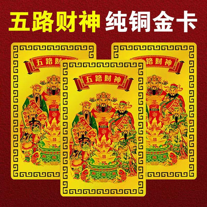 五路财神卡财神赵公明招财卡生肖手机贴龙年转运本命年吉祥卡批发|undefined