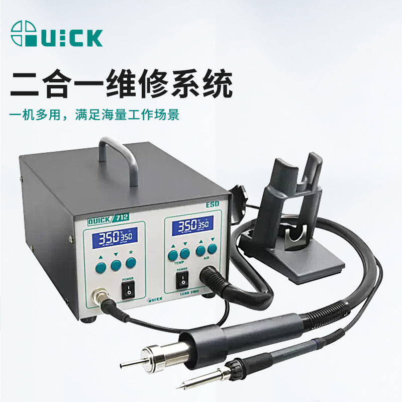 QUICK快克713 焊台热风吸锡枪三合一712焊台风枪二合一拆焊返修台