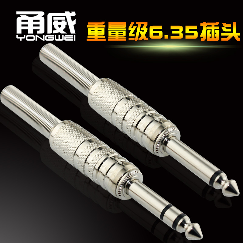 甬威 6.35大二芯/大三芯音响插头 6.5调音台吉他话筒音频线焊接头