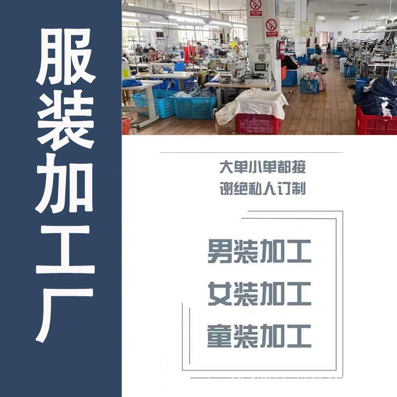 Обработка одежды для небольших партий Обработка одежды в провинции Чжэцзян 20 лет