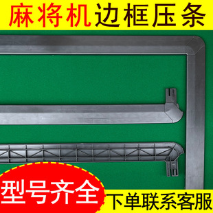 Mahjong machine accessories Daquan chess and card table automatic mahjong table frame frame frame shell pressure strip pressure plate buckle strip universal
