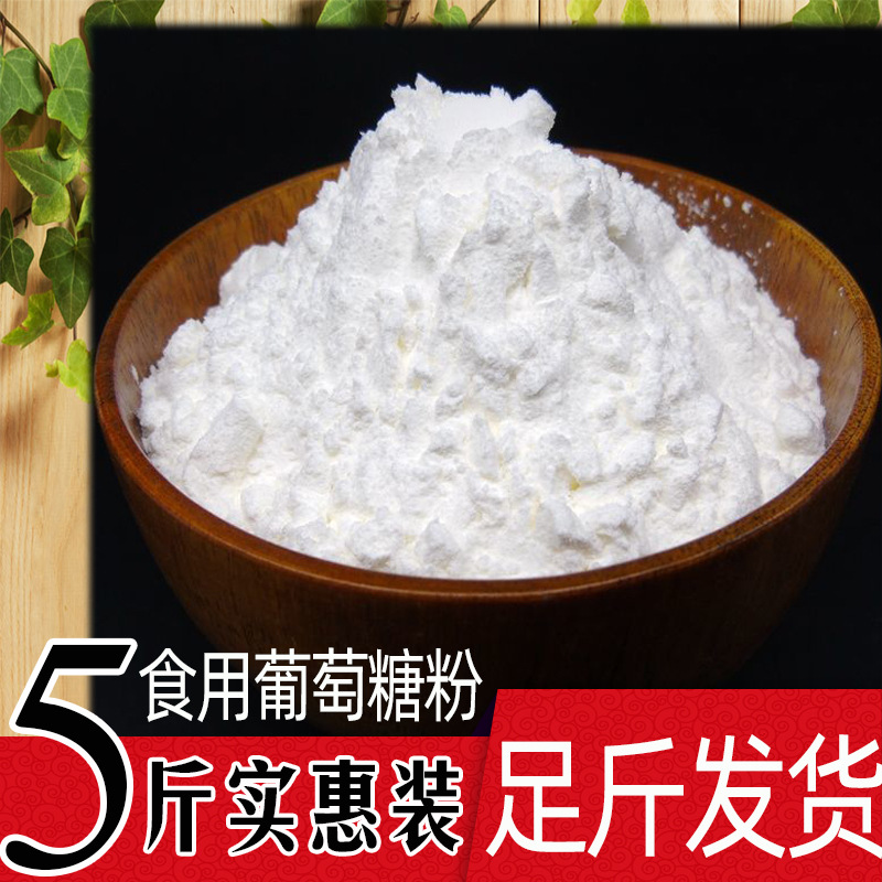 食用葡萄糖葡萄糖粉口服葡萄糖一水葡萄糖甜味剂包邮