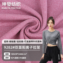 240g双面阳离子拉架面料 双色涤纶弹力汗布 运动打底瑜伽服面料