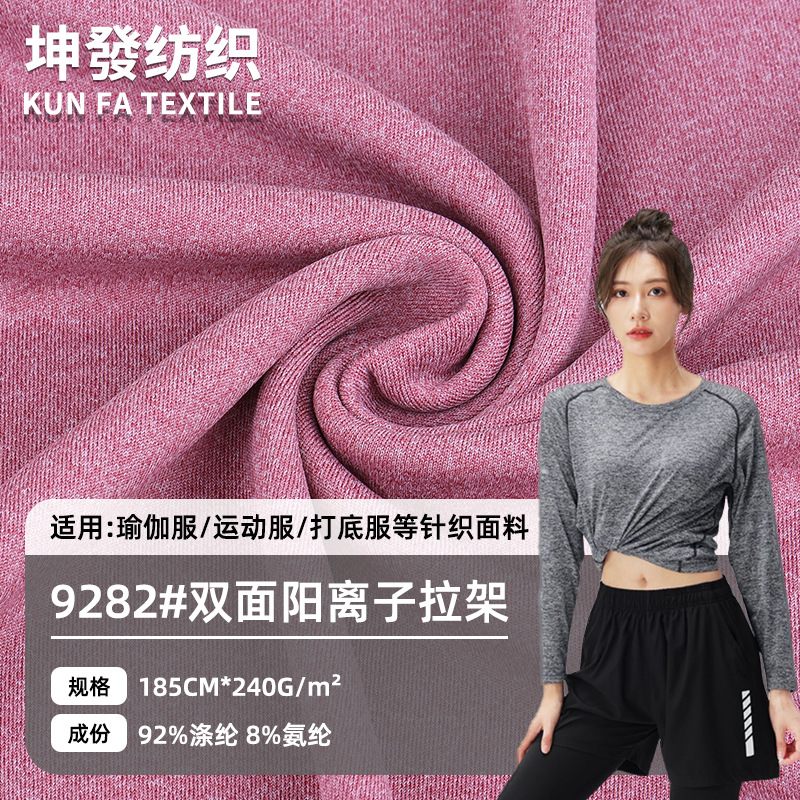 240g双面阳离子拉架面料 双色涤纶弹力汗布 运动打底瑜伽服面料