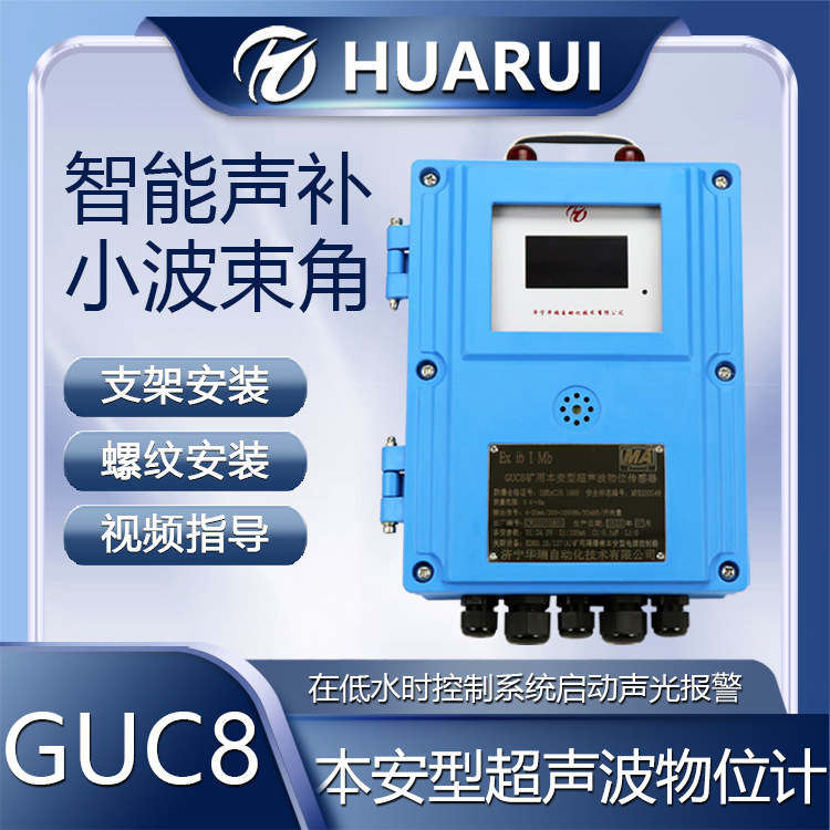 GUC8煤安防爆型超声波液位计分体式液位变送器矿用本安型水位计
