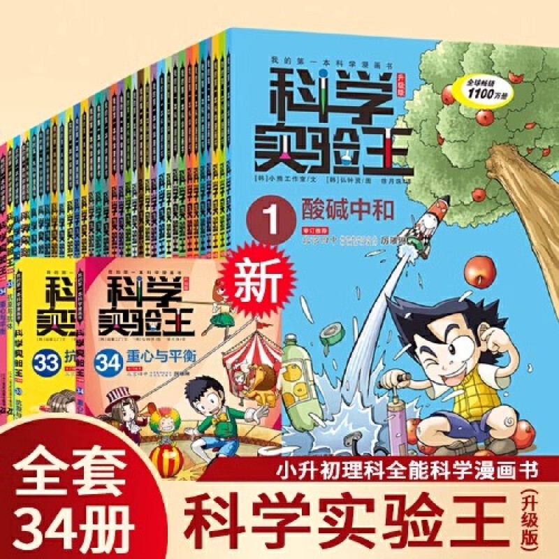 Science Experiment King Upgraded Edition Complete Set of 34 Volumes My First Science Fun Comics and Science Popularization Picture Books