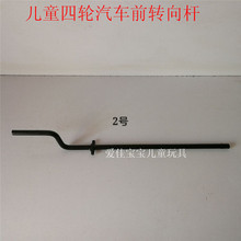 儿童电动四轮汽车转向杆遥控车方向盘控制连接轴童车前柱改装配件