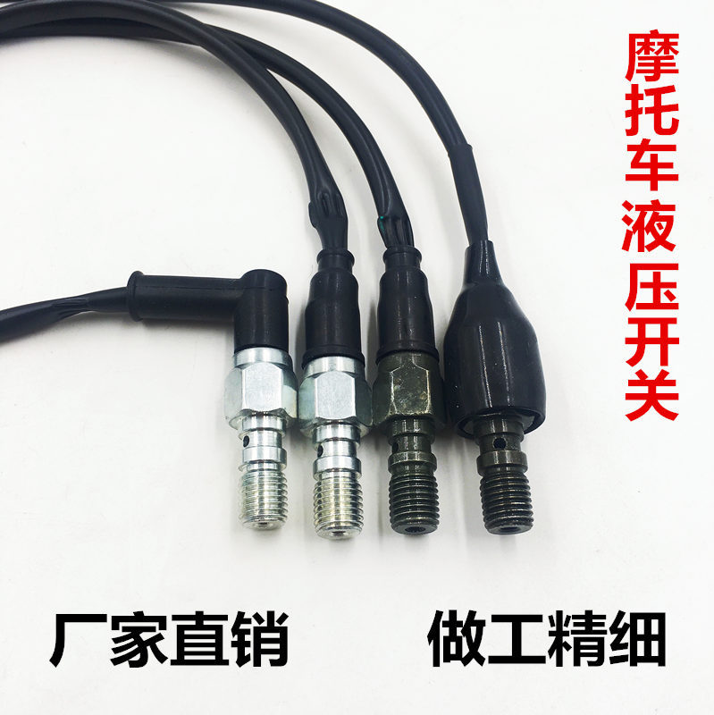 摩托车液压开关改装碟刹通用线刹车灯开关断电开关线后脚刹开关线