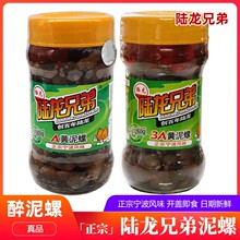 宁波陆龙兄弟泥螺黄泥螺3a开盖即食醉泥螺无沙腌制海鲜特产大礼包