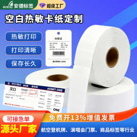空白热敏卷装卡纸航空登记牌景区门票入场券服装合格证标签纸定制