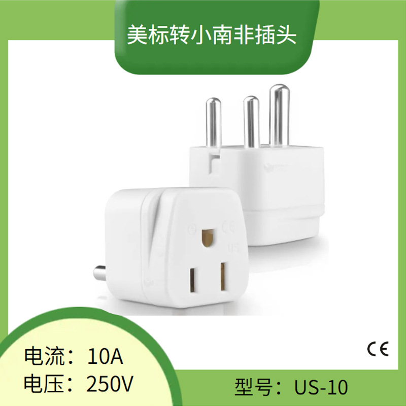 厂家供应US-10美标转小南非插头 印度转美国旅行插头 10A250V