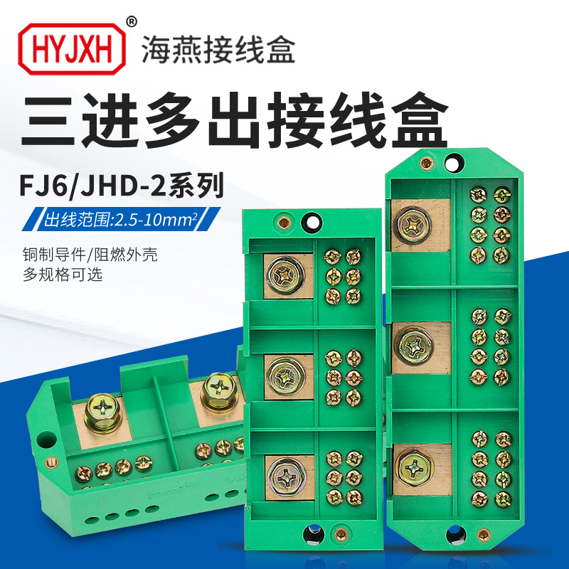海燕JHD-2三进多出三相电表分盒计量箱3进十五出6出12出分线端子