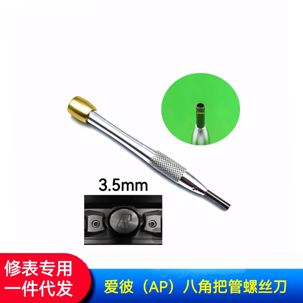 修表工具  螺丝刀 艾彼八角把管螺丝刀  AP把管螺丝刀 八角螺丝刀