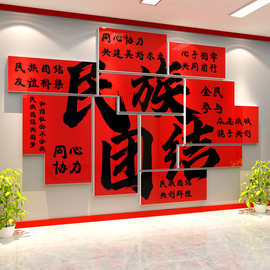 民族大团结一家亲文化创墙面装饰贴纸画党建活动室红色主题景布置