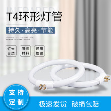 T4 12W环形灯管微型插管放大镜台灯灯管高亮节能通用省电高效可调