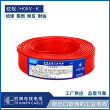 欧规电线电缆H05V-K 适用与家用电器 电子安装设备 电子线束等