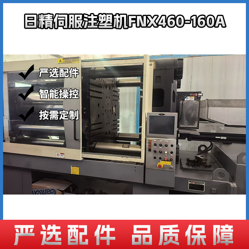 二手进口日精伺服注塑机FNX460-160A