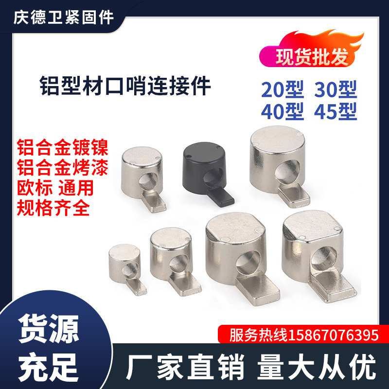 铝型材口哨连接件铝型材内置连接件铝型材配件2020 3030 40404545