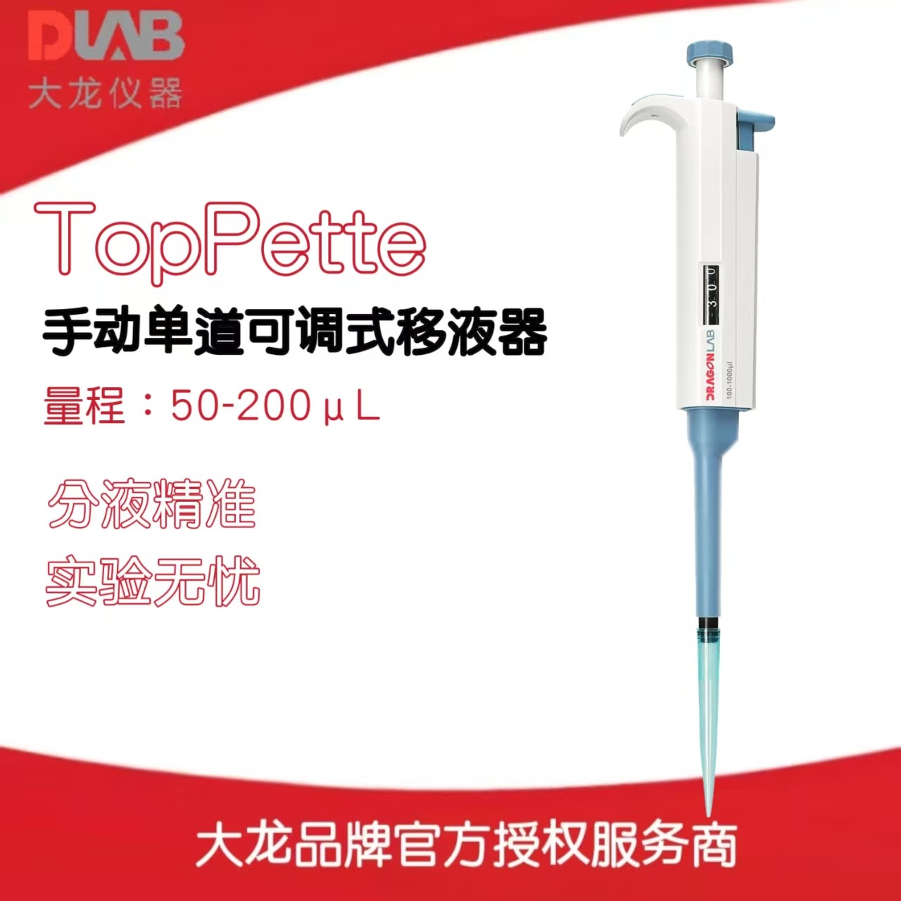 北京大龙手动单道可调式移液器TopPette 量程：50-200μL