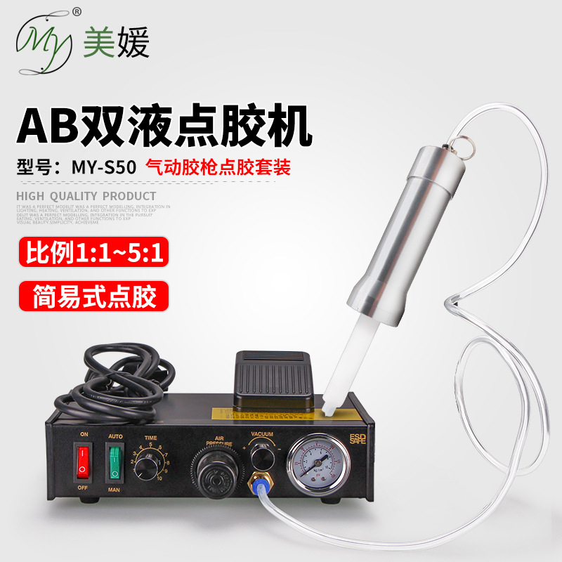 S50 双液点胶机手电筒ab气动推胶枪比例可选1比1 2比1 4比1 10比1