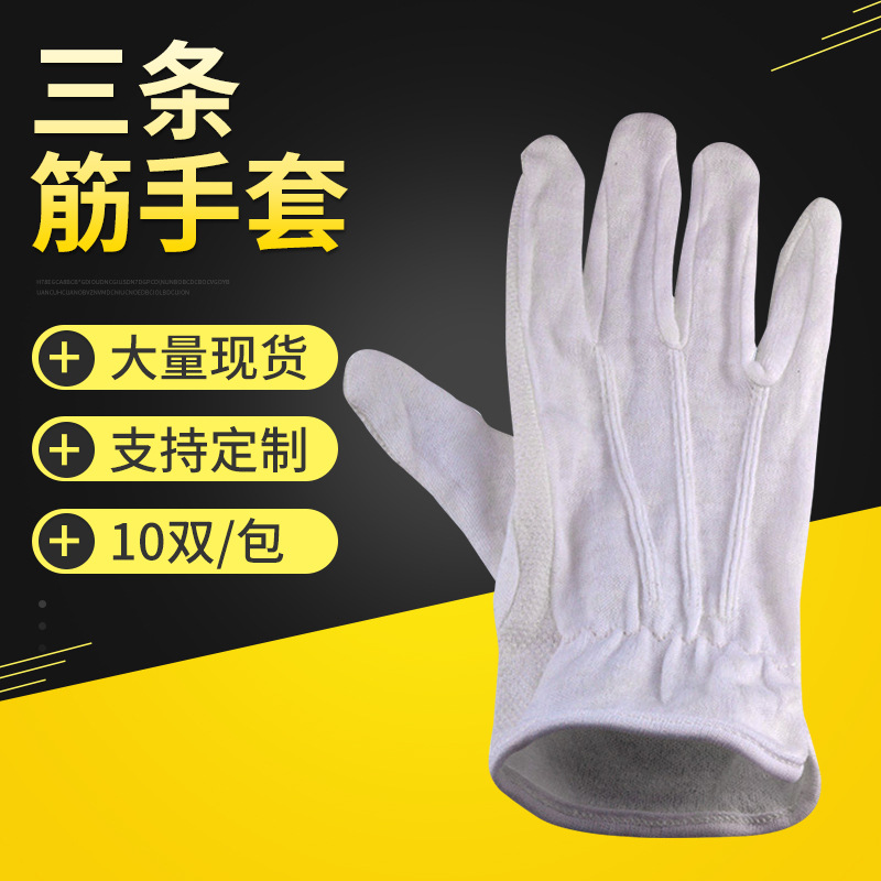 白色纯棉棉布三条筋点塑点胶防护作业手套汗布防滑指挥礼仪手套