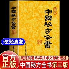 秘方全书 第三版第3版周范洪著食疗疗中医书籍大全医学入门中医