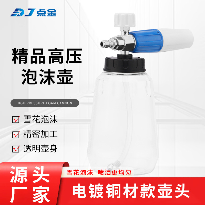 pa特调泡沫喷壶全铜电镀耐腐蚀高压水枪头配件雪花泡沫喷壶透明壶