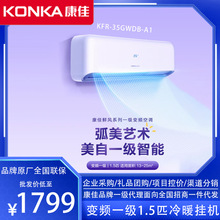 康佳（KONKA）KFR-35G/WDB-A1变频1级1.5P冷暖家用低噪壁挂式空调