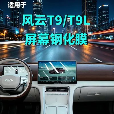 26 types of Chery Fengyun T9/T9L screen tempered film, navigation instrument film, modified car tempered film, car accessories