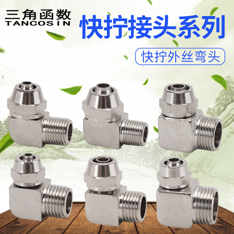 黄铜快拧接头PL8-02螺纹弯头6-01气动90度直角10-03气管快拧弯头