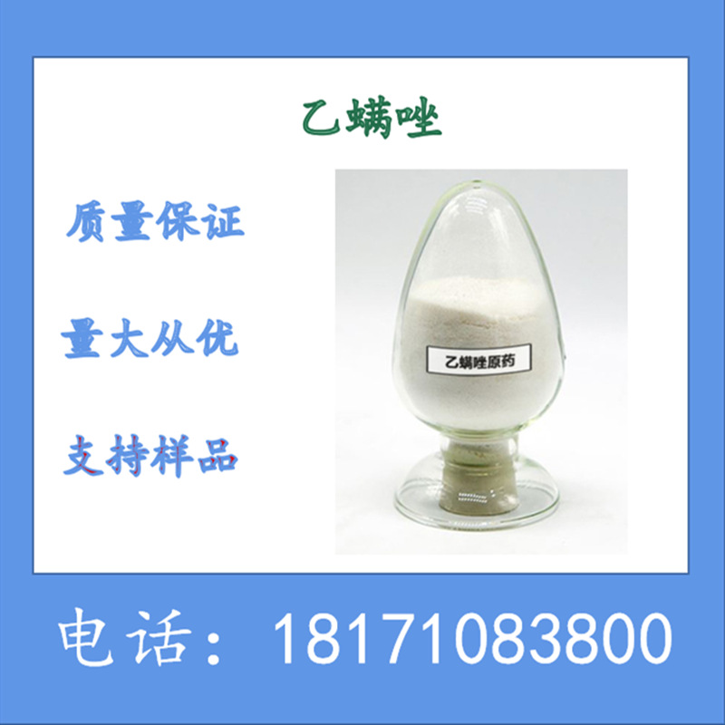 乙螨唑96%TC 乙螨唑原药 生产厂家 CAS：153233-91-1 支持样品