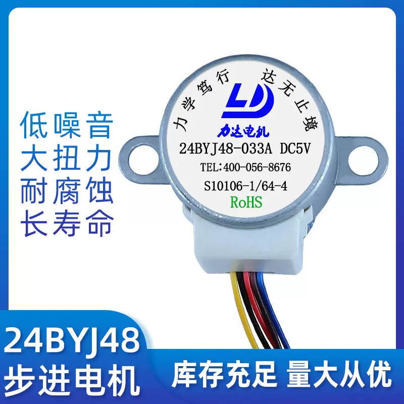【力达电机】24BYJ48微型步进电机 安防球机  舞台灯光 空调 电机