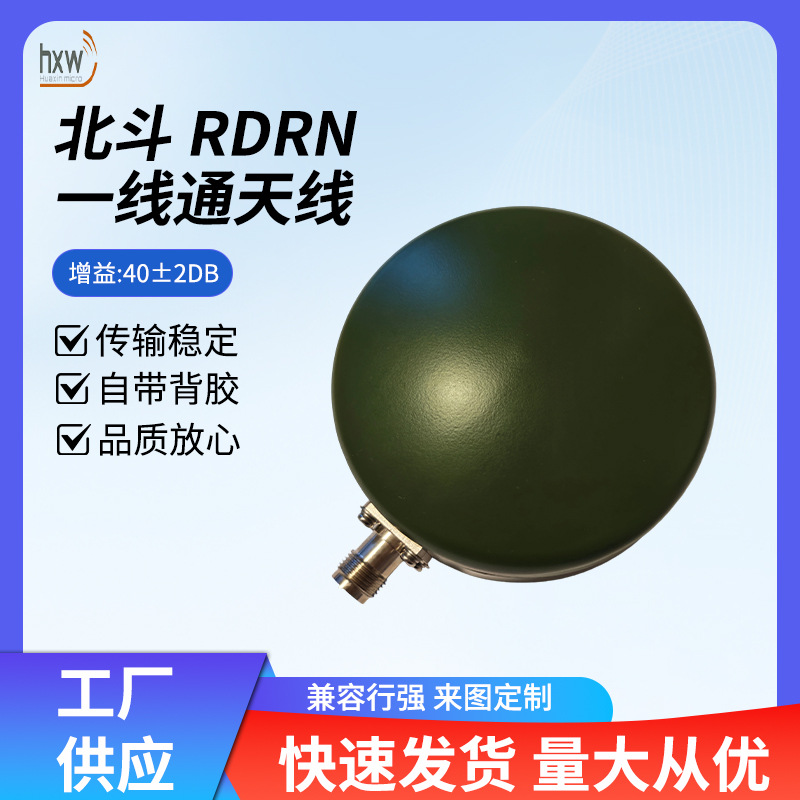 北斗RDRN信号传输一线通天线40±2DB高增益导航定位设备天线