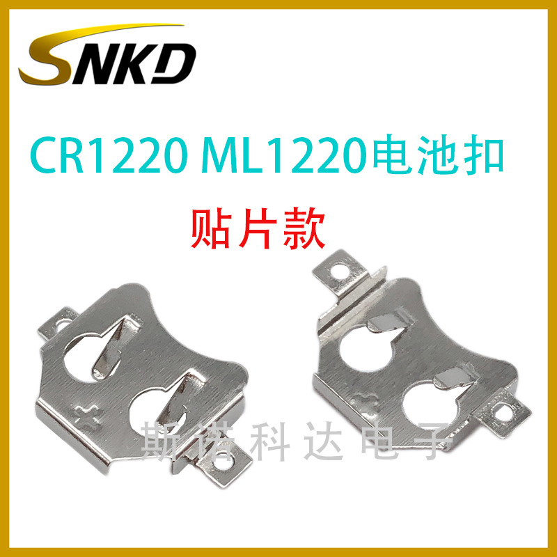 ML1220纽扣电池扣CR1220五金磷铜电池弹片正极贴片款