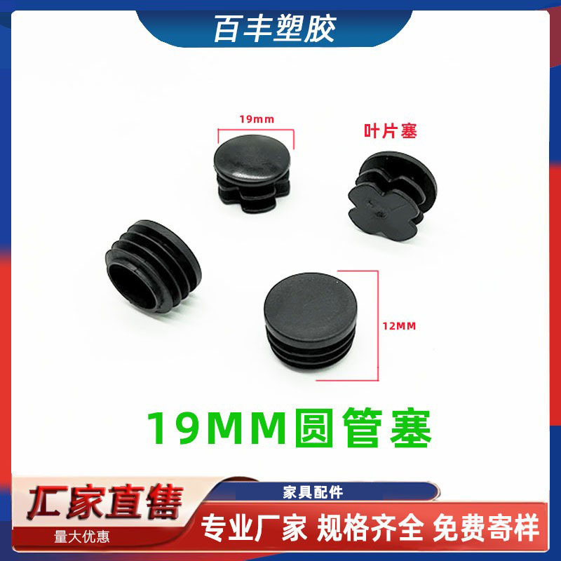 19mm圆管塞不锈钢封口圆管内塞堵头塑料脚垫盖帽家具塑料配件