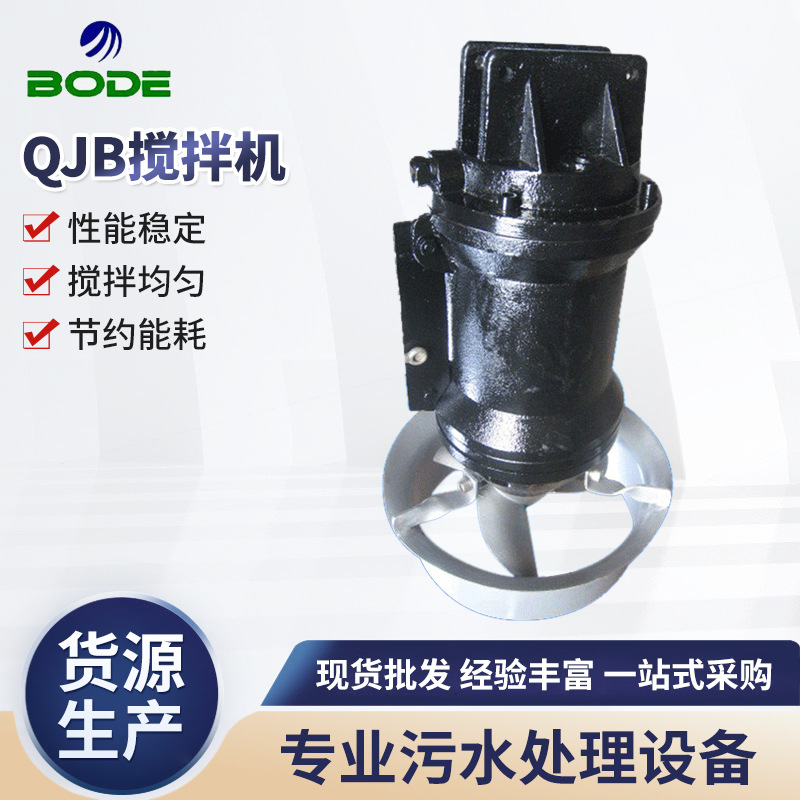 厂家供应 QJB搅拌机 潜水曝气器 潜水射流曝气机 可加 工定 制