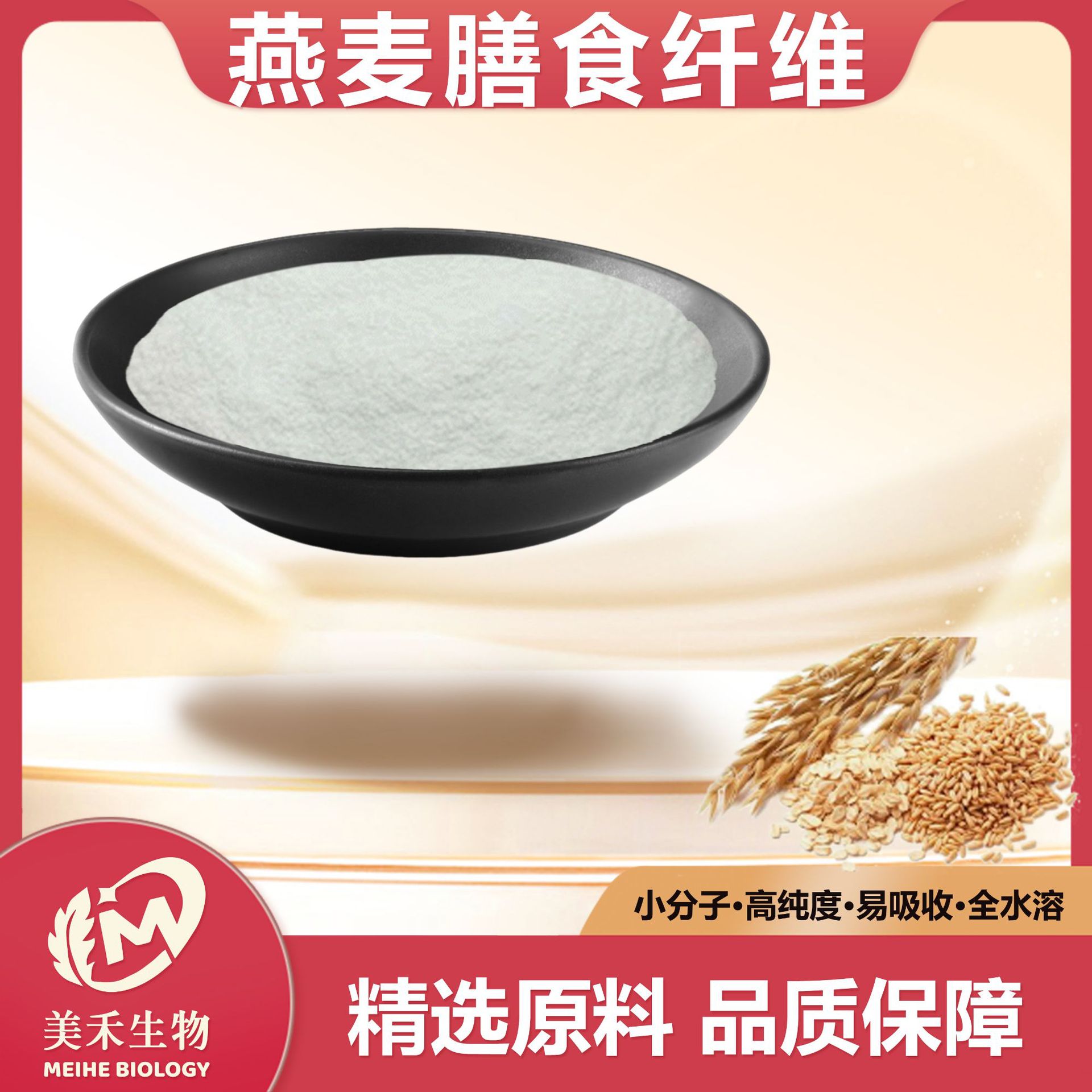 燕麦纤维 美禾生物 燕麦提取物 可溶性燕麦膳食纤维 现货直发
